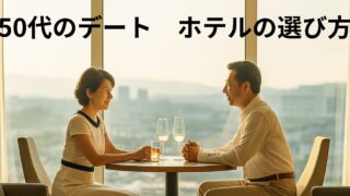 50代のデートでホテルはアリ？【大人が安心して使える選び方と楽しみ方】 