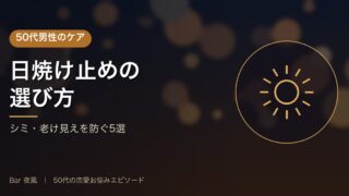 50代男性におすすめの日焼け止め5選｜シミ・老け見えを防ぐ選び方 