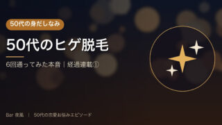 50代でヒゲ脱毛はもう遅い？湘南美容で6回やってみた本音【経過連載①】 