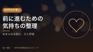 50代の片思い…前に進むための気持ちの整理と一歩 
