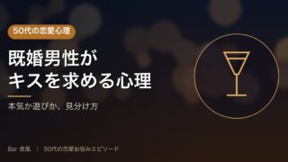 50代既婚男性がキスを求める心理｜不倫？本気？気持ちの見分け方 