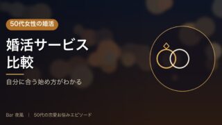 50代女性の婚活サービス比較【2026年おすすめ3選】 