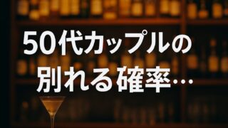 「50代 カップル 別れる確率」──理沙の恋と、マスターのひと言 