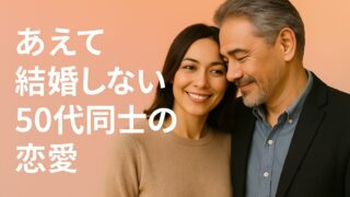 結婚しない50代同士の恋愛 