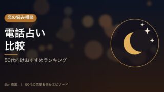 50代向け電話占いおすすめ比較ランキング【2026年最新】 