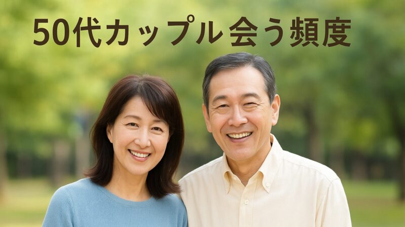 50代カップルの会う頻度は?~会えない時間が、不安を育ててしまう前に~