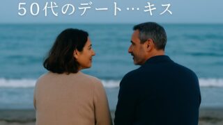 50代デートのキス…その距離の一歩先にある、照れくさくて愛しい時間 