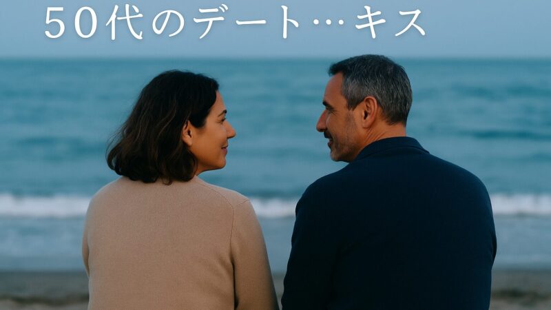 50代デートのキス…その距離の一歩先にある、照れくさくて愛しい時間