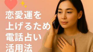 恋愛運を上げるための電話占い活用法 