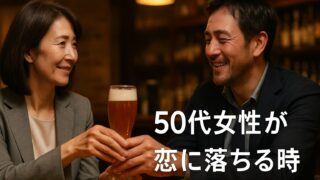 50代女性が恋に落ちる時…年下の男性との再会が人生を変えた 